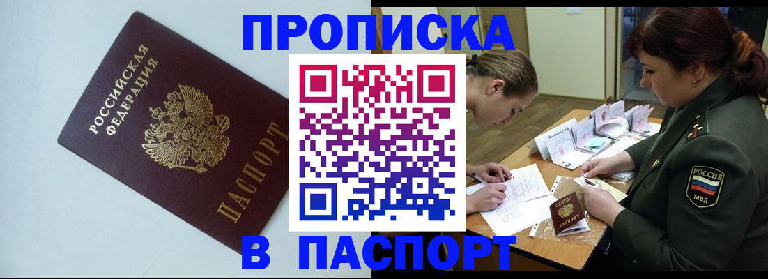 прописка 2025 в Орле